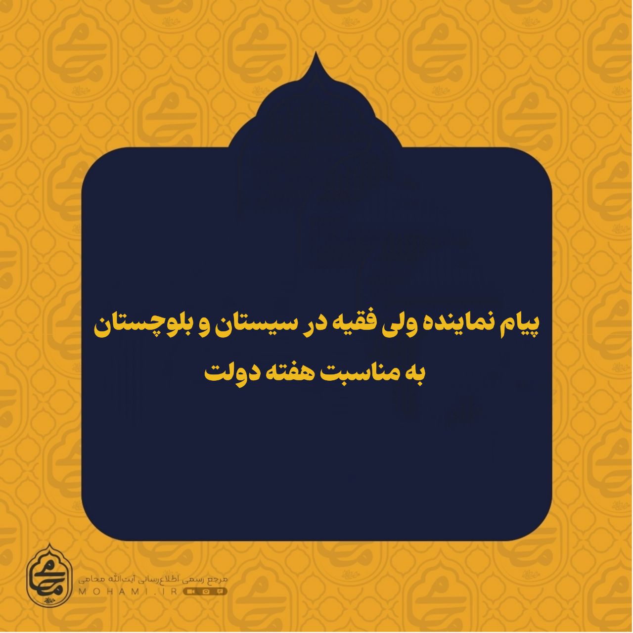 پیام نماینده ولی فقیه در سیستان و بلوچستان به مناسبت هفته دولت

️به گزارش روابط عمومی دفتر نماینده ولی‌فقیه در سیستان و بلوچستان، متن پیام به شرح ذیل می‌باشد: