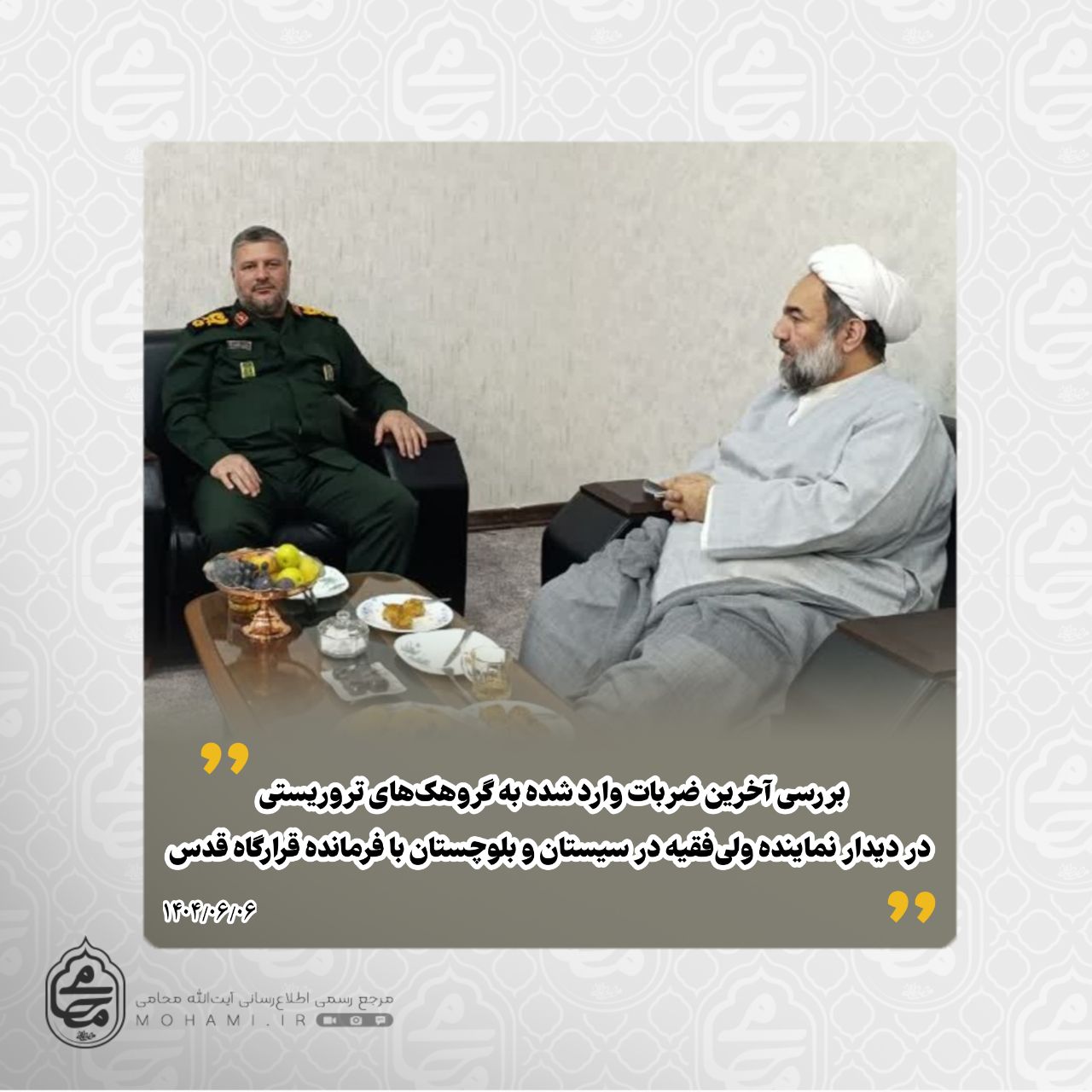 ️بررسی آخرین ضربات وارد شده به گروهک‌های تروریستی در دیدار نماینده ولی‌فقیه با فرمانده قرارگاه قدس