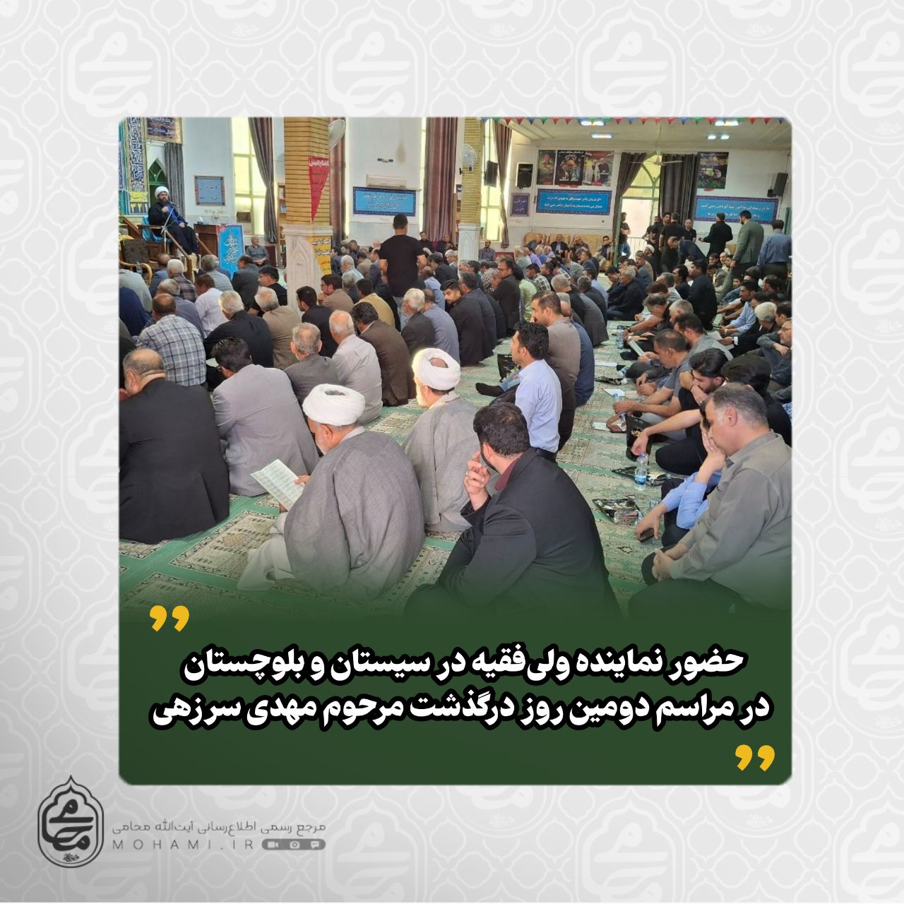 حضور نماینده ولی‌فقیه در سیستان و بلوچستان در مراسم دومین روز درگذشت مرحوم مهدی سرزهی