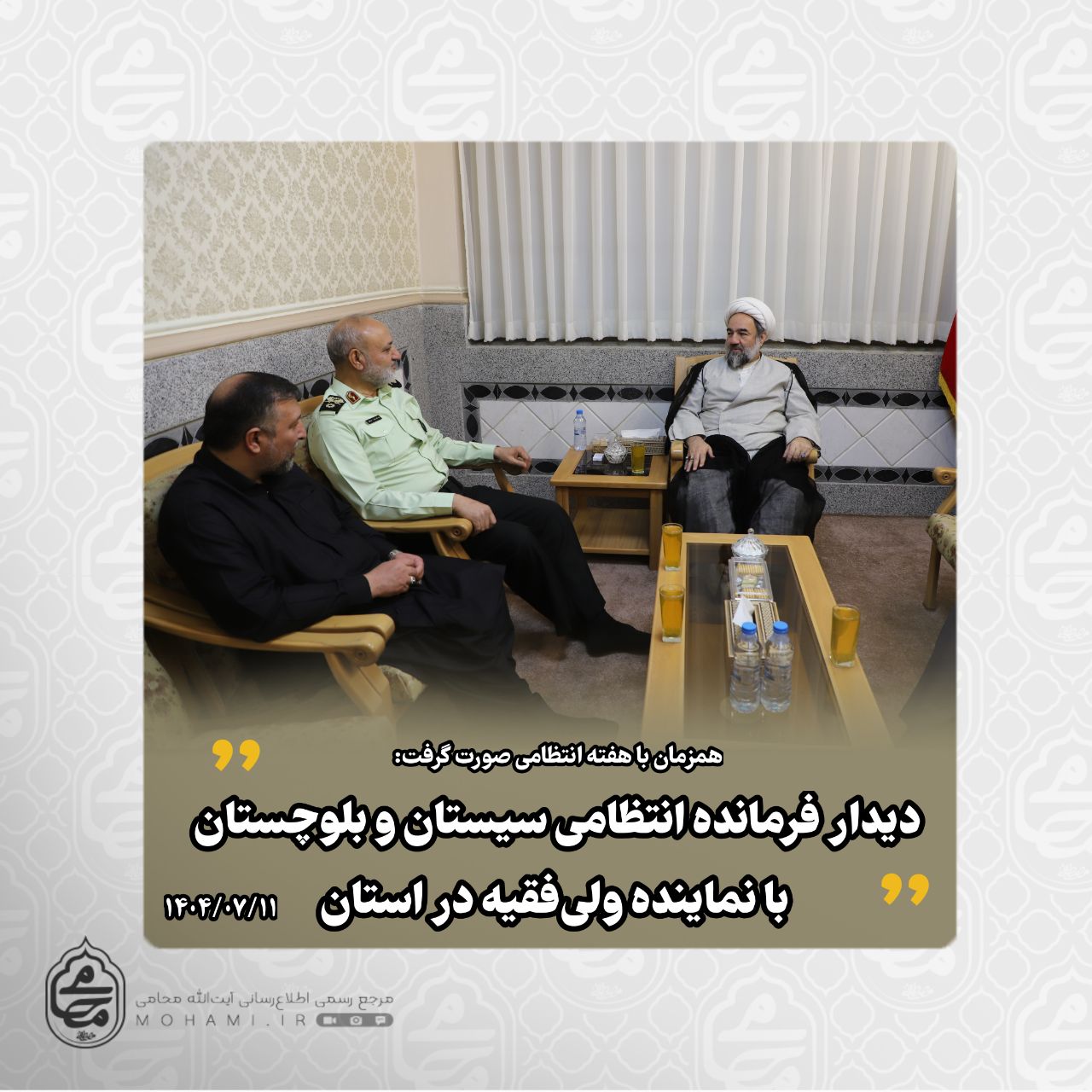 همزمان با هفته انتظامی صورت گرفت:️دیدار فرمانده انتظامی سیستان و بلوچستان با نماینده ولی‌فقیه در استان