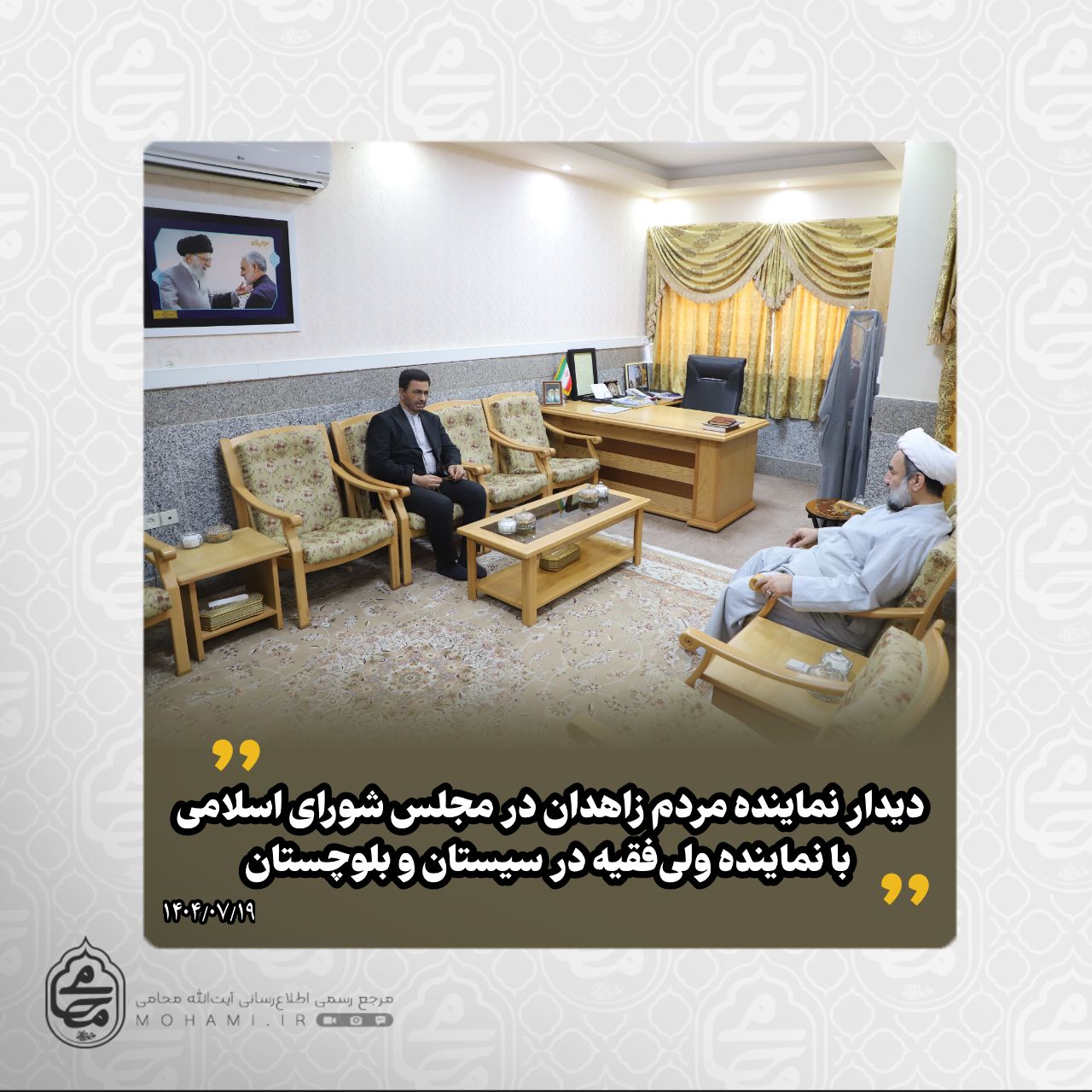 ️دیدار نماینده مردم زاهدان در مجلس شورای اسلامی با نماینده ولی‌فقیه در سیستان و بلوچستان