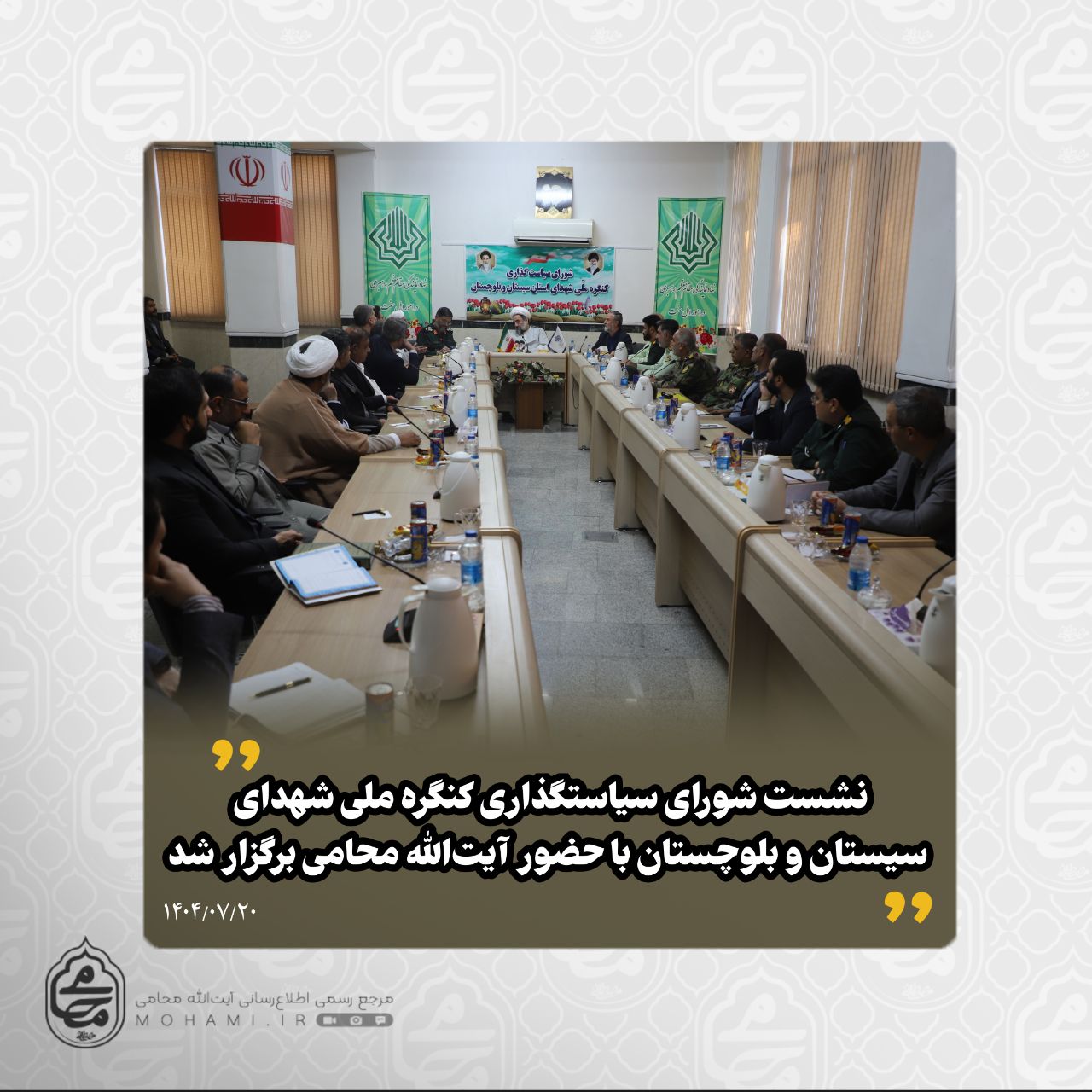 نشست شورای سیاست‌گذاری کنگره ملی شهدای سیستان و بلوچستان با حضور آیت‌الله محامی برگزار شد