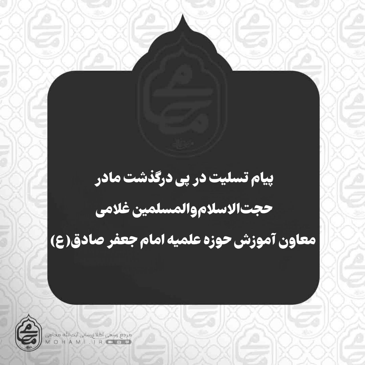 پیام تسلیت نماینده ولی‌فقیه در سیستان و بلوچستان در پی درگذشت مادر حجت‌الاسلام‌والمسلمین غلامی معاون آموزش حوزه علمیه امام جعفر صادق(ع)