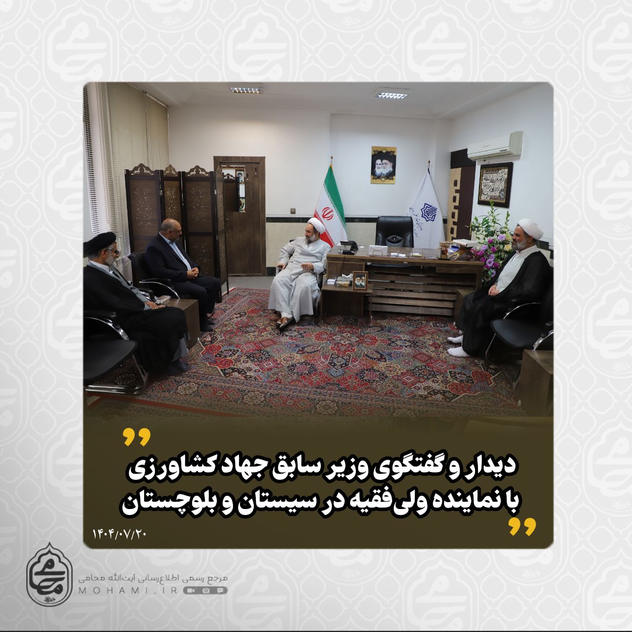 ️دیدار و گفتگوی وزیر سابق جهاد کشاورزی با نماینده ولی‌فقیه در سیستان و بلوچستان