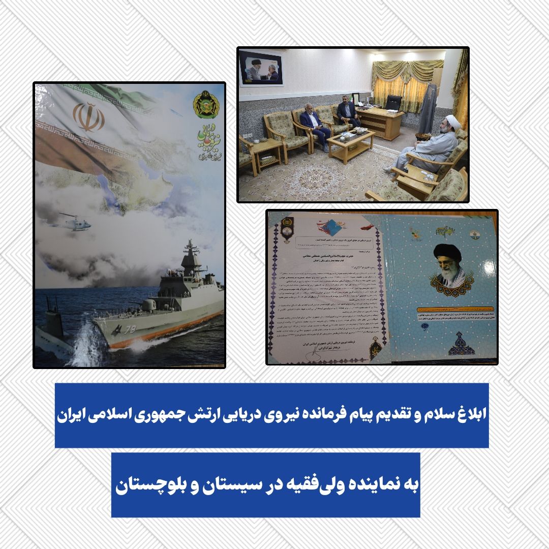 ️ابلاغ سلام و تقدیم پیام فرمانده نیروی دریایی ارتش جمهوری اسلامی ایران به نماینده ولی‌فقیه در سیستان و بلوچستان