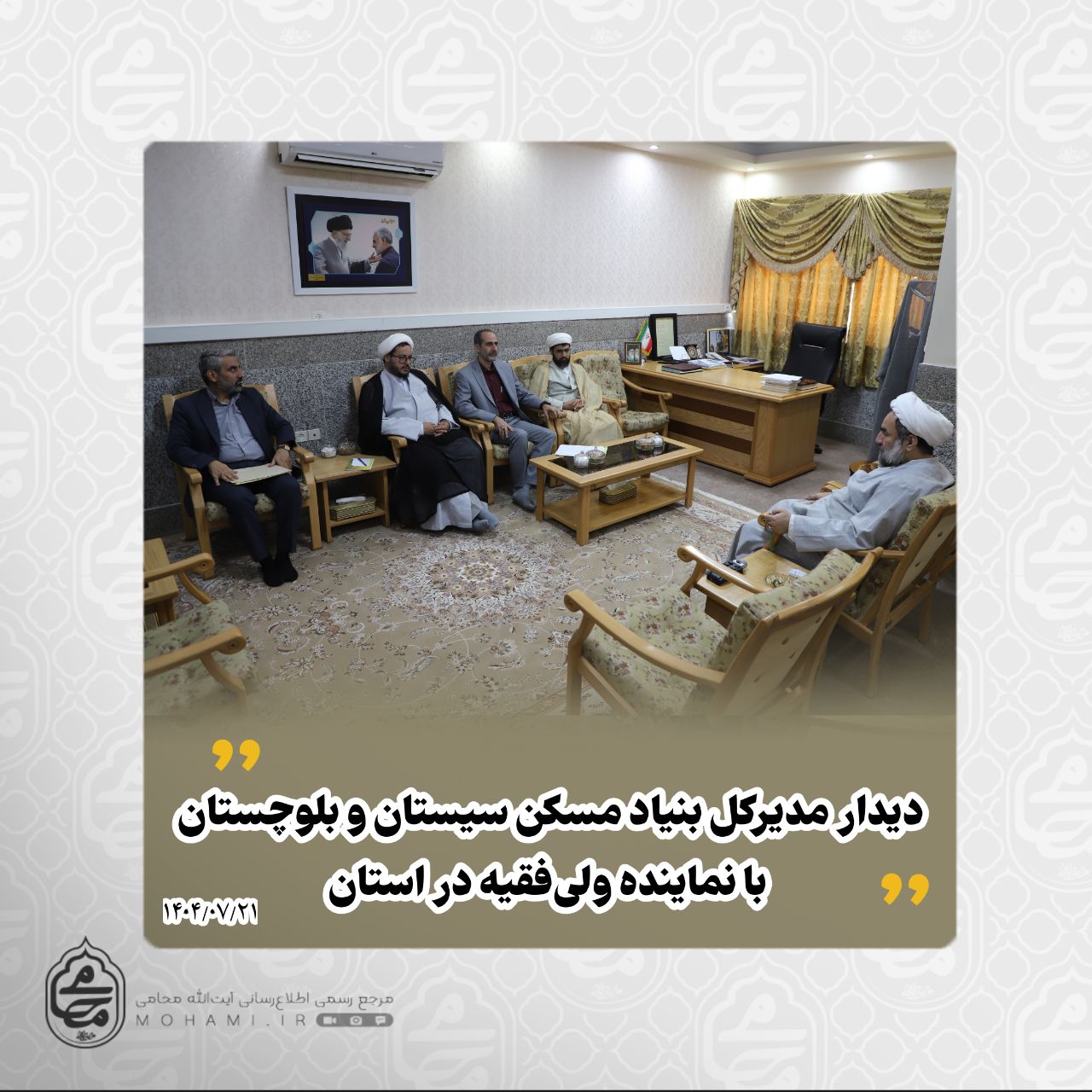 ️دیدار مدیرکل بنیاد مسکن سیستان و بلوچستان با نماینده ولی‌فقیه در استان