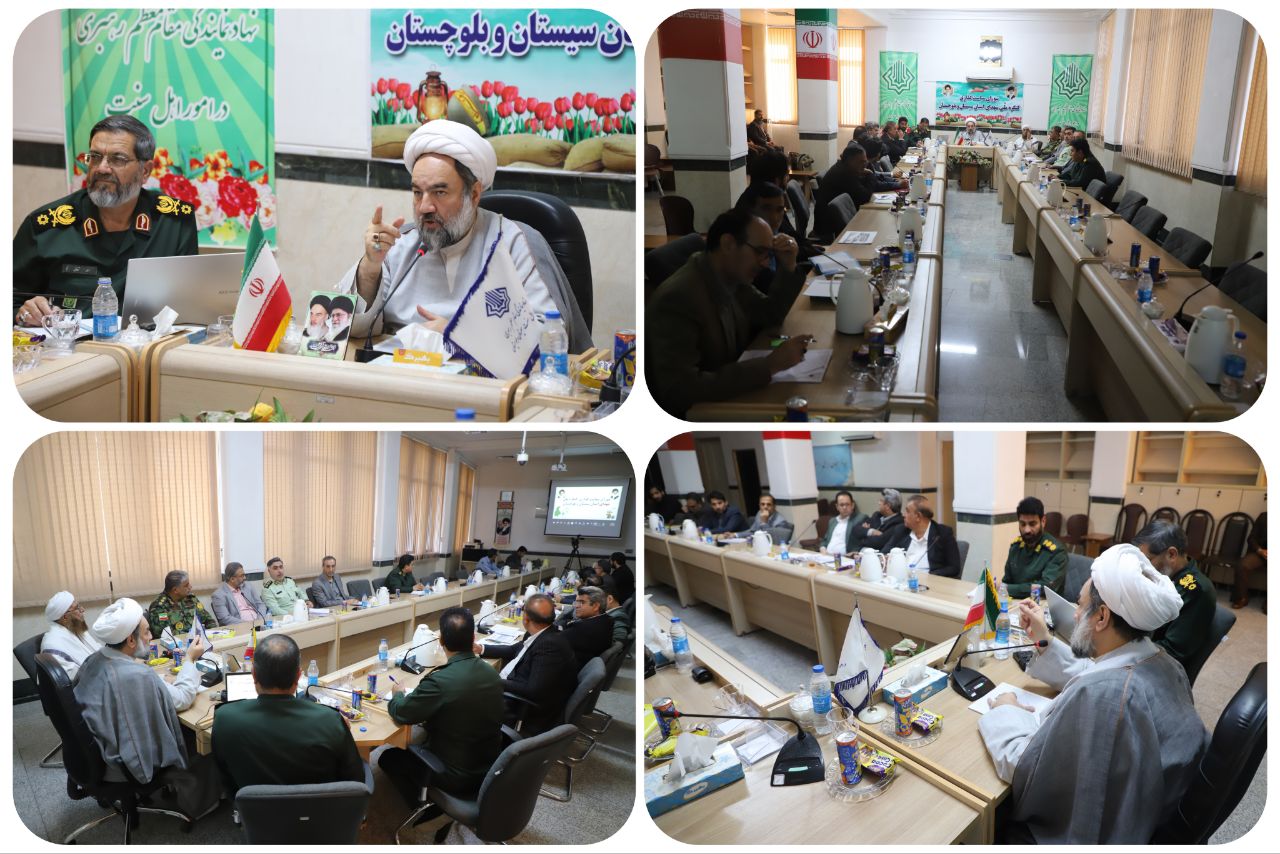 ️دومین نشست شورای سیاست‌گذاری کنگره ملی شهدای سیستان و بلوچستان برگزار شد