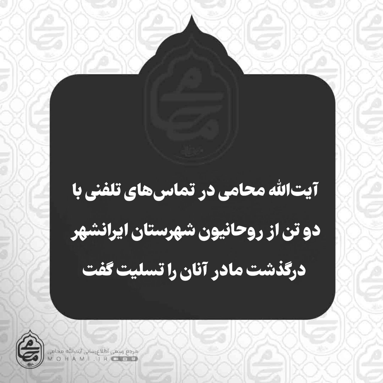 ️نماینده ولی‌فقیه در سیستان و بلوچستان در تماس‌های تلفنی با دون تن از روحانیون شهرستان ایرانشهر درگذشت مادر آنان را تسلیت گفت