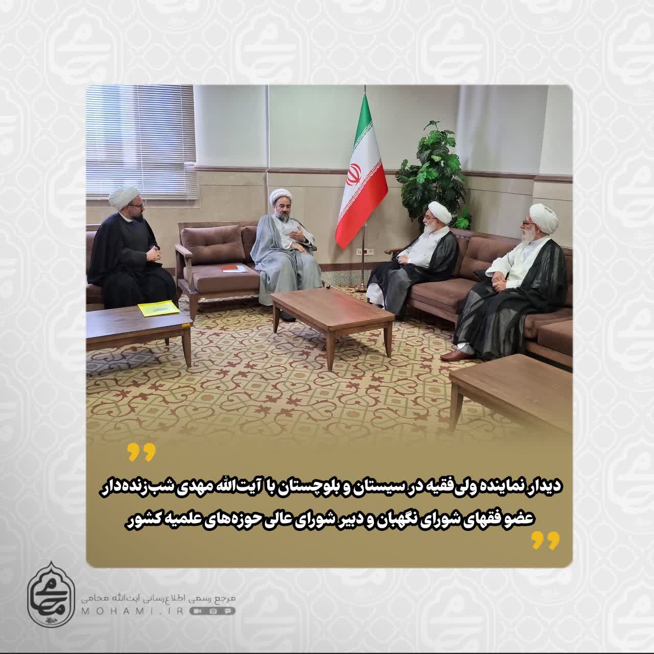 دیدار نماینده ولی‌فقیه در سیستان و بلوچستان با آیت‌الله مهدی شب‌زنده‌دار عضو فقهای شورای نگهبان و دبیر شورای عالی حوزه‌های علمیه کشور