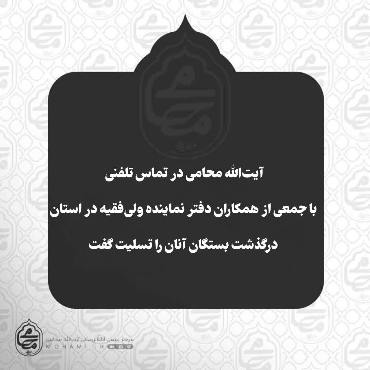 آیت‌الله محامی در تماس تلفنی با جمعی از همکاران دفتر نماینده ولی‌فقیه در استان، درگذشت بستگان آنان را تسلیت گفت