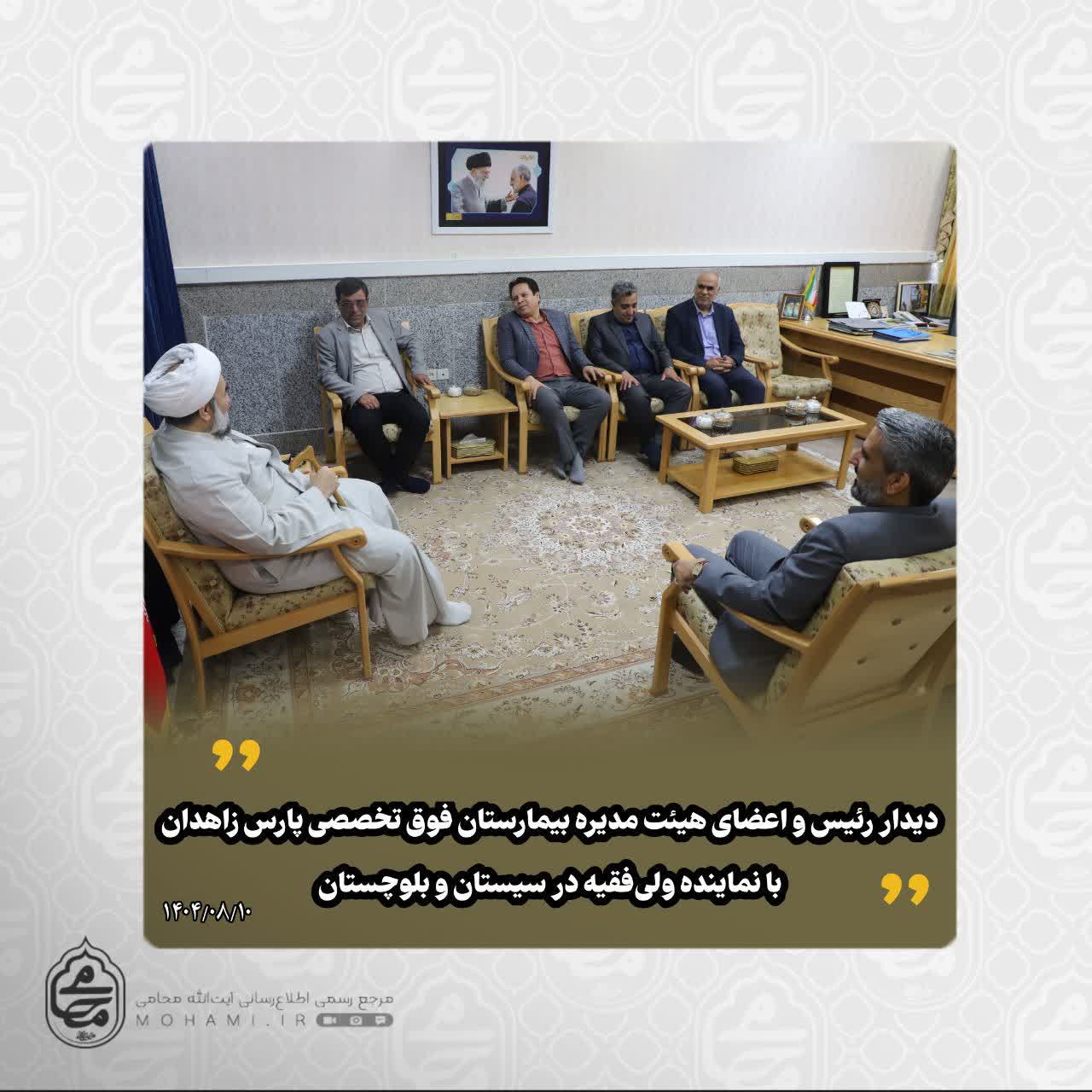 ️دیدار مدیرعامل و اعضای هیئت‌ مدیره بیمارستان فوق‌تخصصی پارس زاهدان با نماینده ولی‌فقیه در سیستان و بلوچستان