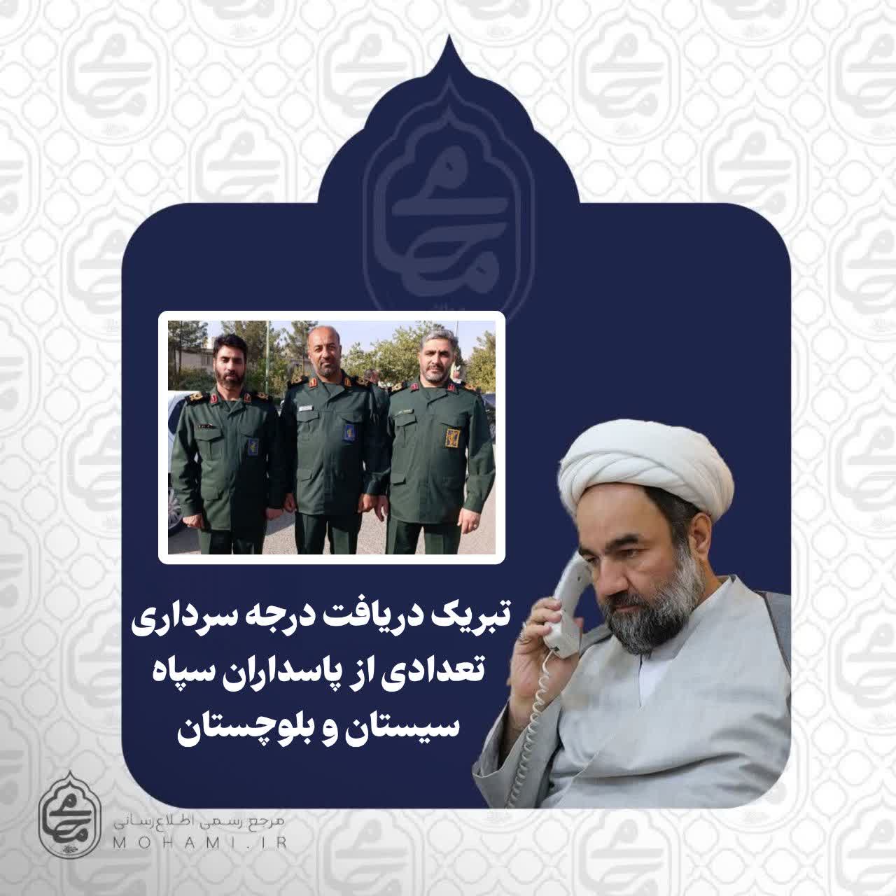 ️آیت‌الله محامی دریافت درجه سرداری تعدادی از پاسداران سپاه سیستان و بلوچستان را تبریک گفت