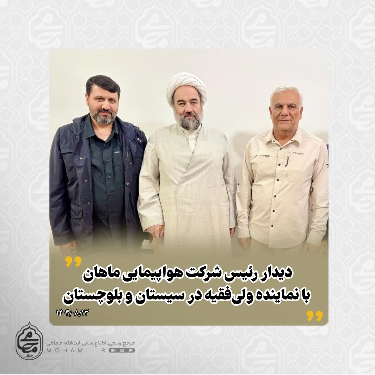 ️دیدار رئیس شرکت‌ هواپیمایی ماهان با نماینده ولی‌فقیه در سیستان و بلوچستان