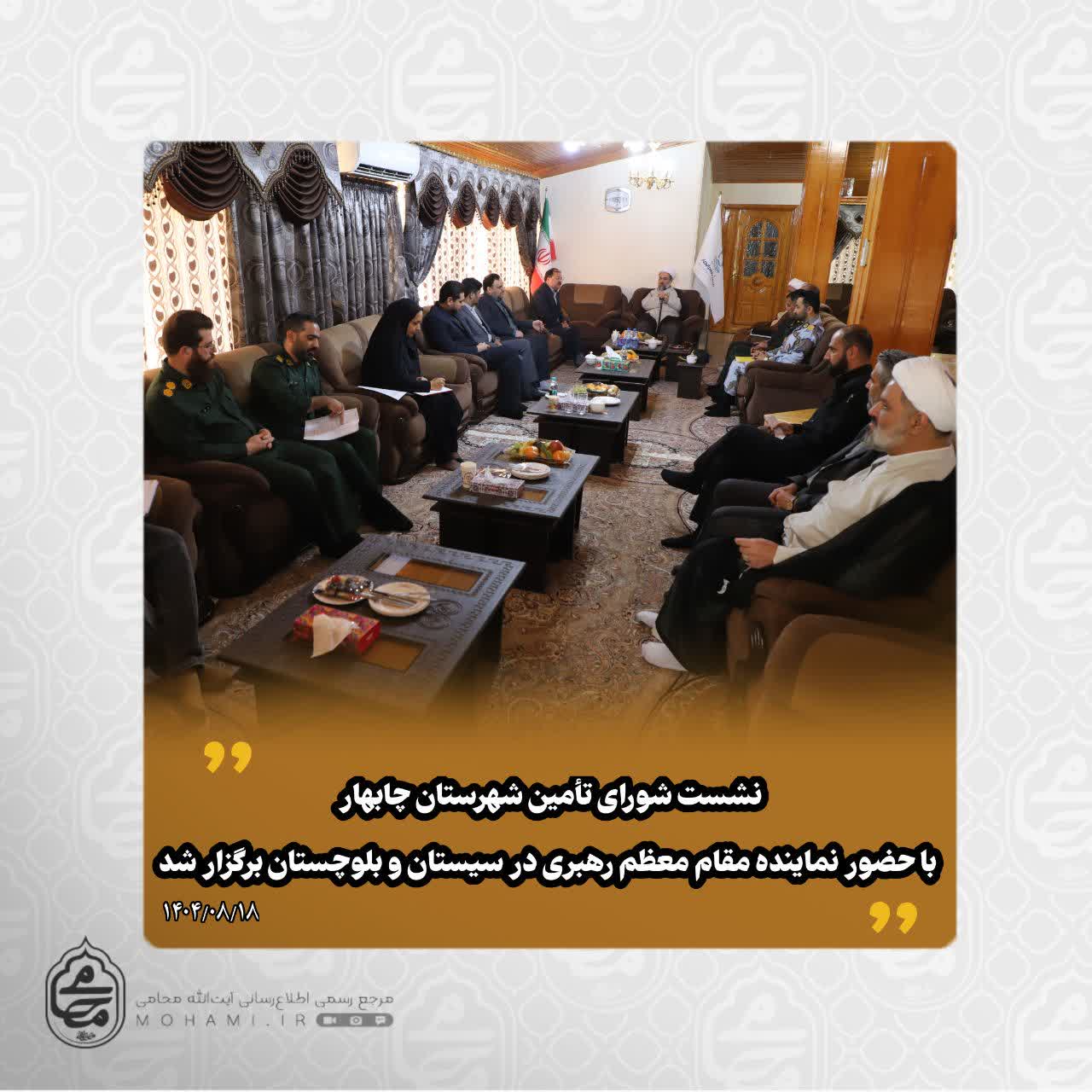 ️نشست شورای تأمین شهرستان چابهار با حضور نماینده مقام معظم رهبری در سیستان و بلوچستان برگزار شد