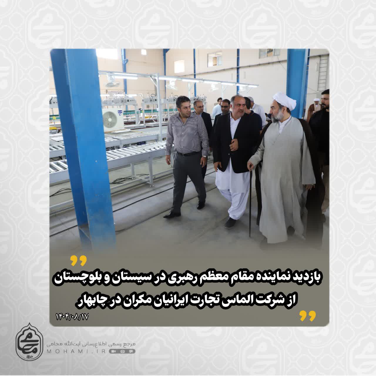 ️بازدید نماینده مقام معظم رهبری در سیستان و بلوچستان از شرکت الماس تجارت ایرانیان مکران در چابهار