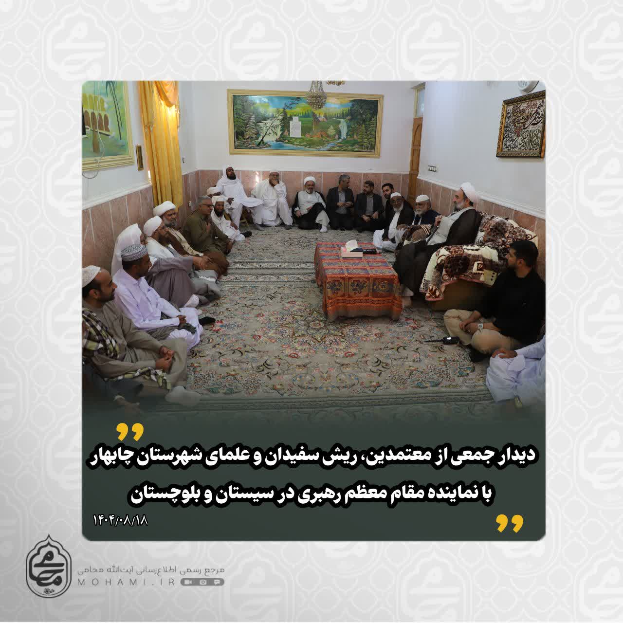 ️دیدار جمعی از معتمدین، ریش سفیدان و علمای شهرستان چابهار با نماینده مقام معظم رهبری در سیستان و بلوچستان