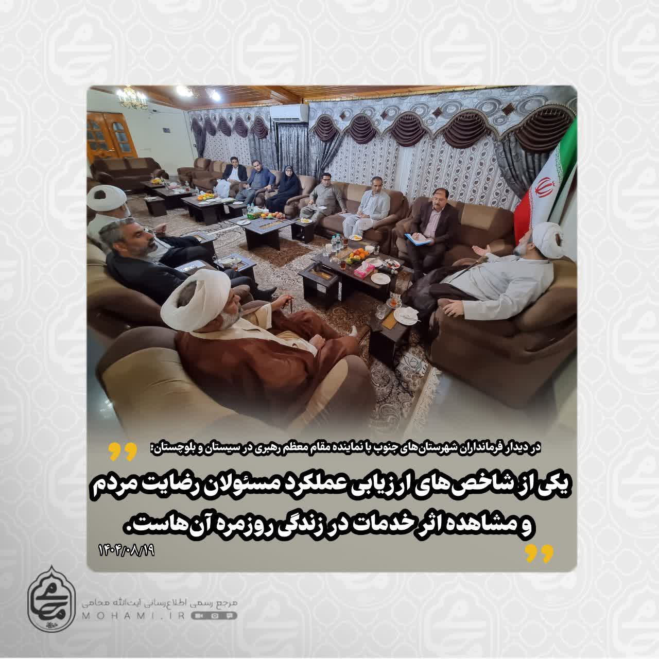 در دیدار فرمانداران شهرستان‌های جنوب استان با نماینده مقام معظم رهبری در سیستان و بلوچستان:
ضرورت اولویت‌بندی طرح‌ها و پرهیز از روزمرگی در مدیریت/