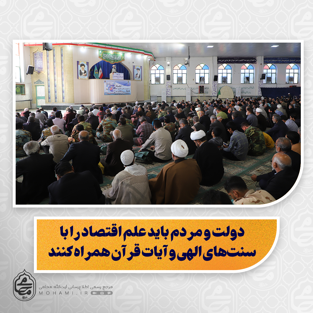 نماینده ولی‌فقیه در سیستان و بلوچستان تبیین کرد:

رعایت انصاف، اخلاق و کیفیت در کسب‌وکار، پیشرفت اقتصادی را تضمین می‌کند/

موفقیت اقتصادی به عمل درست و کیفیت کار بستگی دارد، نه صرفاً به مسلمان بودن/

دولت و مردم باید علم اقتصاد را با سنت‌های الهی و آیات قرآن همراه کنند/