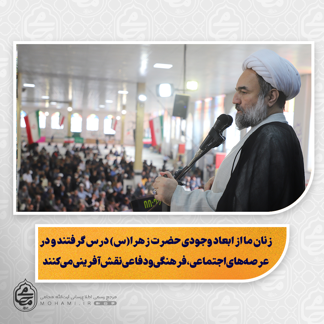 نماینده ولی‌فقیه در سیستان و بلوچستان تبیین کرد:

زنان ما از ابعاد وجودی حضرت زهرا(س) درس گرفتند و در عرصه‌های اجتماعی، فرهنگی و دفاعی نقش‌آفرینی می‌کنند/

هدایت و حمایت از دانشجویان، کلید بهره‌گیری از توان جامعه جوان است/

شکرگزاری و بهره‌وری از منابع و رعایت سنت‌های الهی، راه پیشرفت اقتصادی جامعه است

گناه، کوتاهی در پرداخت حقوق اجتماعی و ظلم، مانع نزول رحمت الهی می‌شود/

مردم با نماز باران همراه با خلوص دل و اقدام عملی می‌توانند رحمت