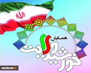 پیام نماینده ولی فقیه در سیستان و بلوچستان به مناسبت برگزاری یازدهمین همایش خورشید ولایت در ایرانشهر