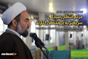 عکس نوشت/آیت الله محامی: مردم انتظار رسیدگی سریعتر به پرونده ها را دارند