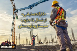 کارگاه عملیاتی از شمال تا جنوب سیستان‌وبلوچستان 2