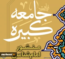 زیارت جامعه کبیره منشور امام‌شناسی 2