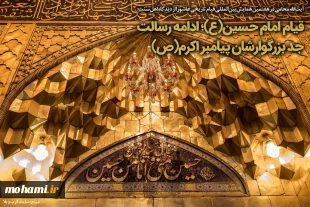 قیام امام حسین(ع) ادامه رسالت پیامبر 2