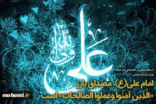 امام علی(ع)، مصداق بارز «الَّذِینَ آمَنُوا وَعَمِلُوا الصَّالِحَاتِ» است 2