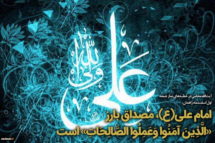 امام علی(ع)، مصداق بارز «الَّذِینَ آمَنُوا وَعَمِلُوا الصَّالِحَاتِ» است 2