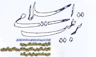 اگر تربیت ما، اسلامی بود، التهاب‌آفرینی، قانون شکنی و قانون‌گریزی در جامعه پیش نمی‌آمد 2