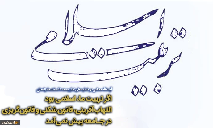 اگر تربیت ما، اسلامی بود، التهاب‌آفرینی، قانون شکنی و قانون‌گریزی در جامعه پیش نمی‌آمد 2