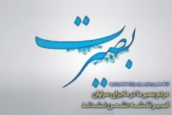 مردم بصیر ما در ماجرای سراوان اسیر نقشه دشمن نشدند. 2