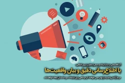 با اطلاع‌رسانی دقیق و بیان واقعیت‌ها مردم آرامش و امنیت را بهتر حس خواهند کرد و مانعی برای تبلیغات سوء دشمنان ایجاد خواهد شد. 2