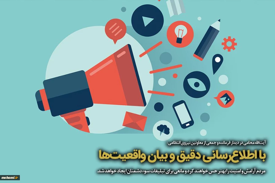 با اطلاع‌رسانی دقیق و بیان واقعیت‌ها مردم آرامش و امنیت را بهتر حس خواهند کرد و مانعی برای تبلیغات سوء دشمنان ایجاد خواهد شد. 2