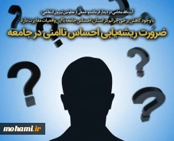 ضرورت ریشه‌یابی احساس ناامنی در جامعه 2