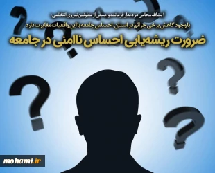 ضرورت ریشه‌یابی احساس ناامنی در جامعه 2