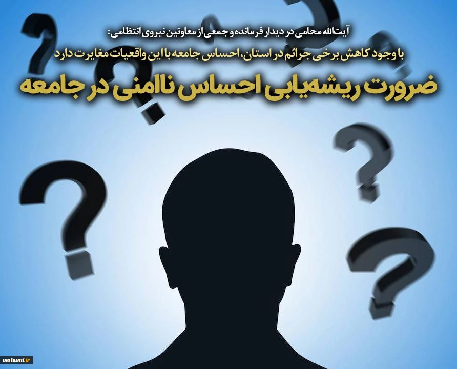 ضرورت ریشه‌یابی احساس ناامنی در جامعه 2