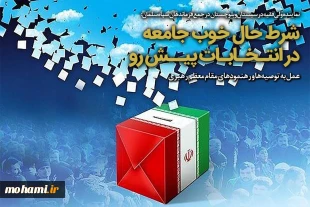 شرط حال خوب جامعه در انتخابات پیش رو 2