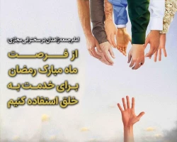 از فرصت ماه مبارک رمضان برای خدمت به خلق استفاده کنیم 2