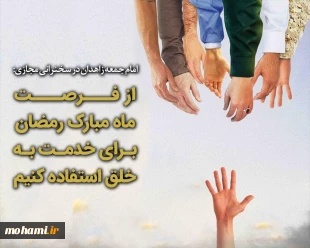 از فرصت ماه مبارک رمضان برای خدمت به خلق استفاده کنیم 2