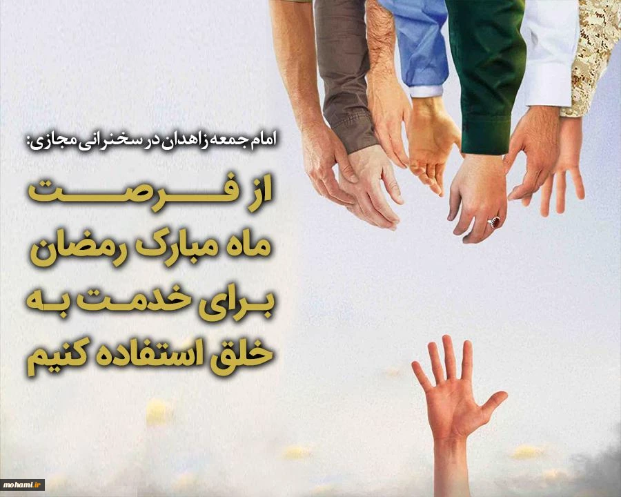 از فرصت ماه مبارک رمضان برای خدمت به خلق استفاده کنیم 2