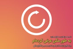 به طور مکرر عرض کرده‌ام 2