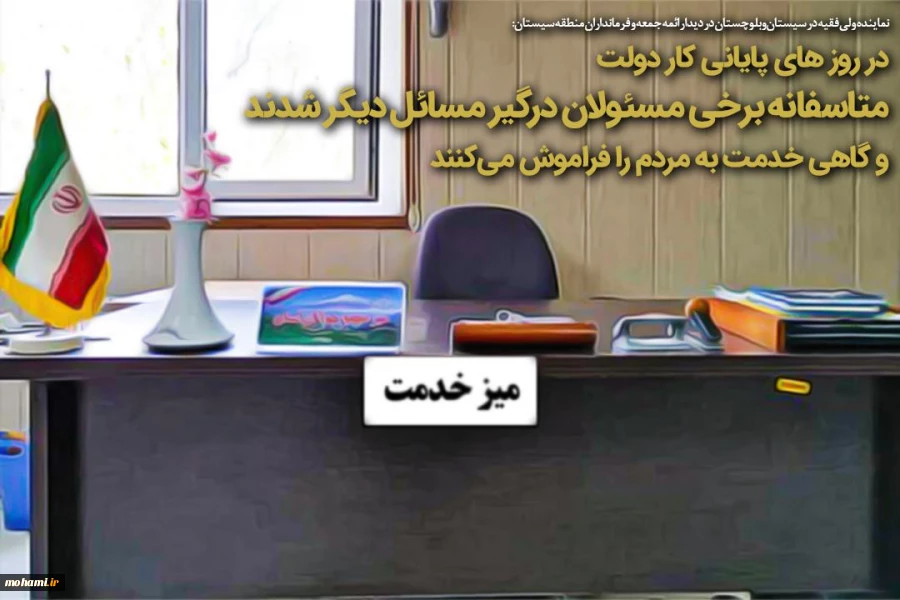 در روز های پایانی کار دولت متاسفانه برخی مسئولان درگیر مسائل دیگر شدند و گاهی خدمت به مردم را فراموش می‌کنند  2