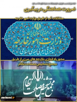 ضرورت هماهنگی در پیگیری مشکلات آب از طریق وزارت امور خارجه، مجوز راه اندازی بازارچه های مرزی از طریق مجمع تشخیص مصلحت نظام 2