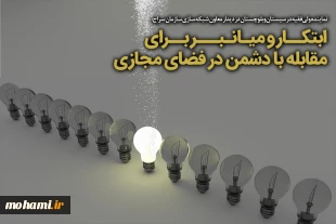 ابتکار و میانبر برای مقابله با دشمن در فضای مجازی 2