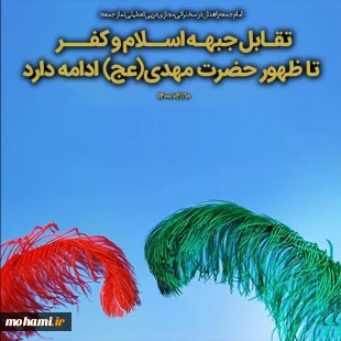 تقابل جبهه اسلام و کفر تا ظهور حضرت مهدی(عج) ادامه دارد 2