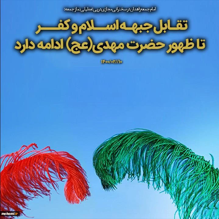 تقابل جبهه اسلام و کفر تا ظهور حضرت مهدی(عج) ادامه دارد 2