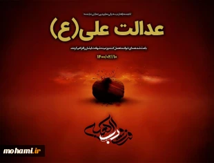 عدالت علی(ع) باعث شد عده ای نتوانند تحمل کنند و زمینه شهادت ایشان را فراهم کردند 2