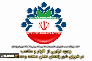 وجود ترکیبی از  اقوام و مذاهب در شورای شهر زاهدان نشان دهنده وحدت است 2